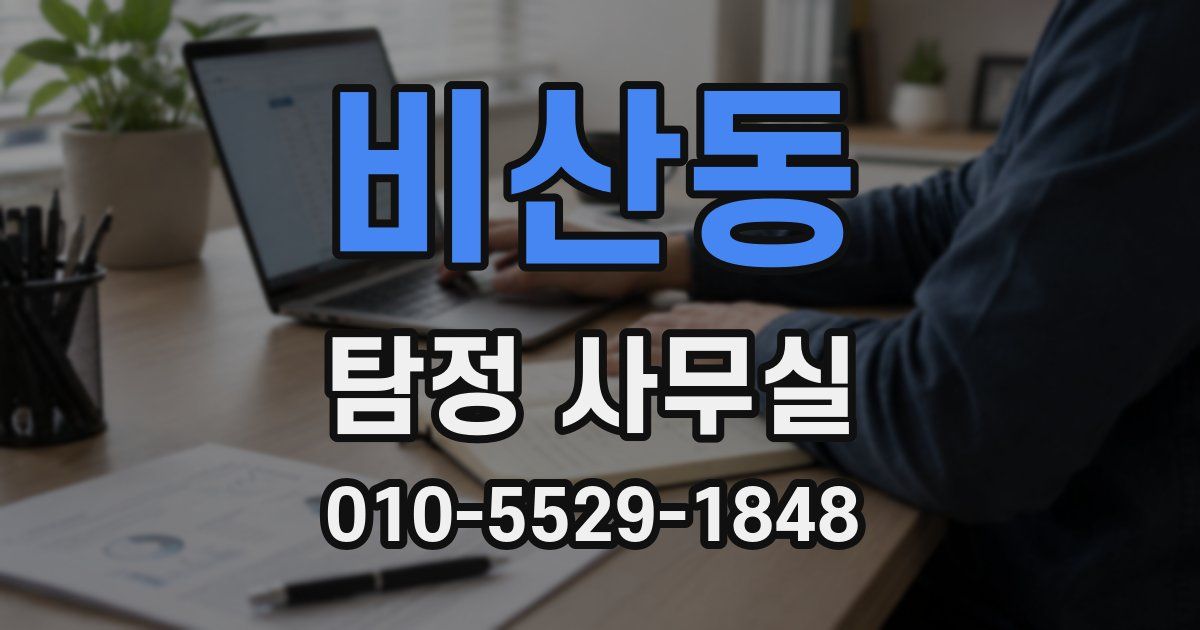 비산동 탐정 사무실