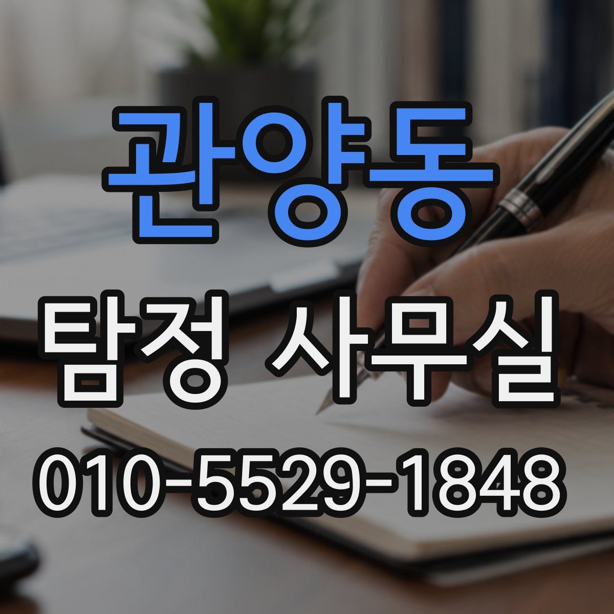 관양동 탐정 사무실