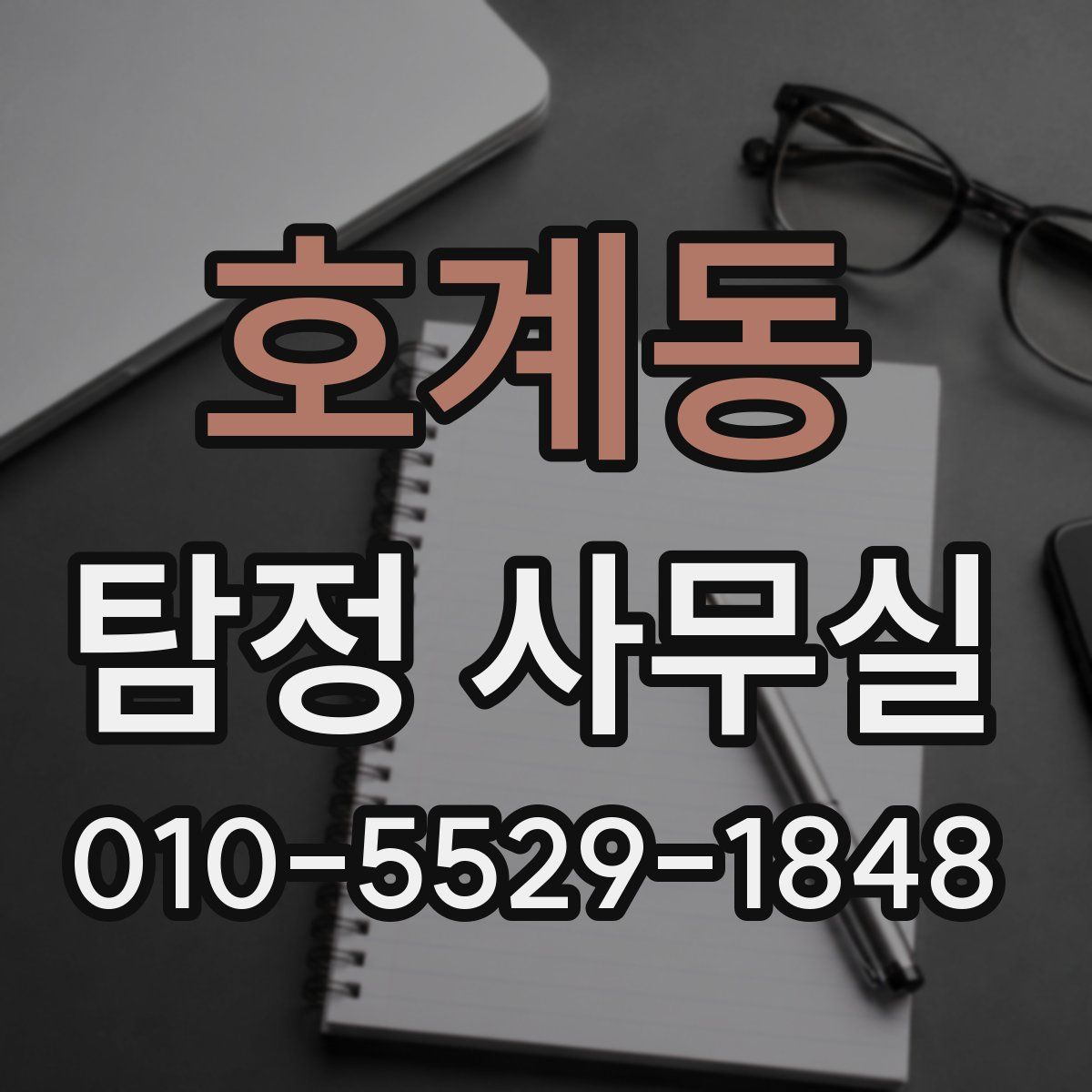 호계동 탐정 사무실
