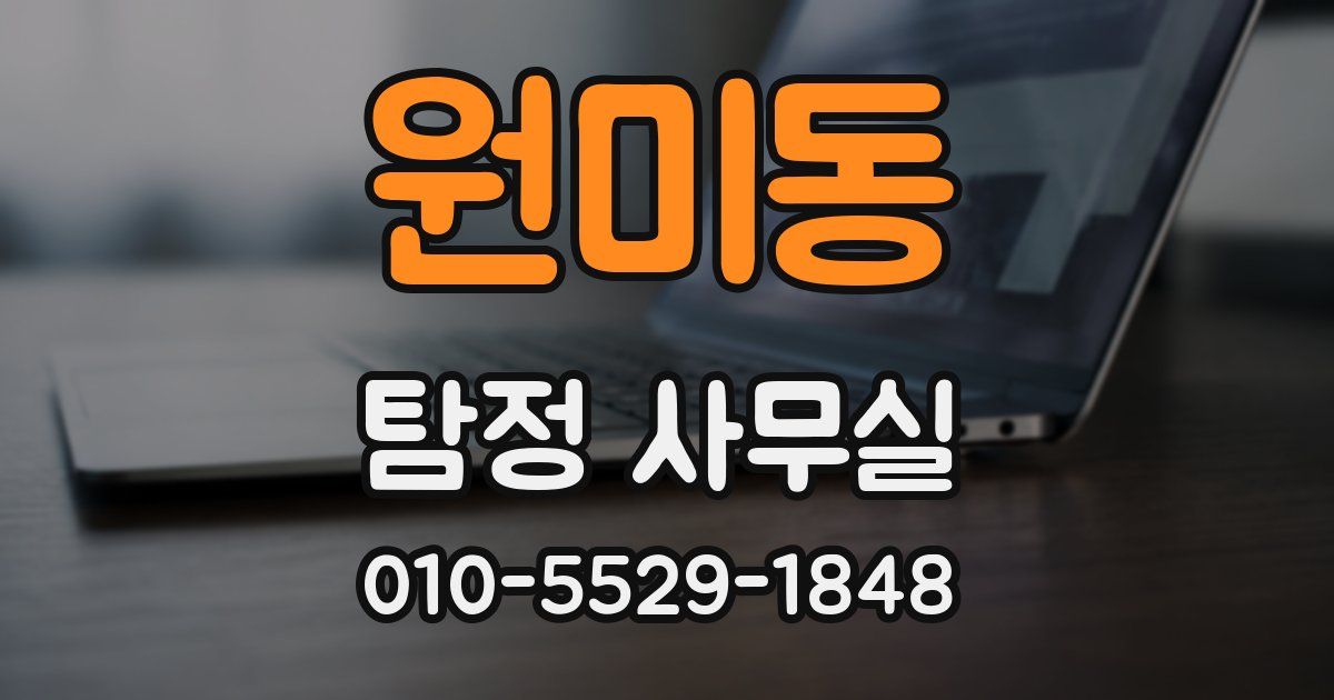 원미동 탐정 사무실