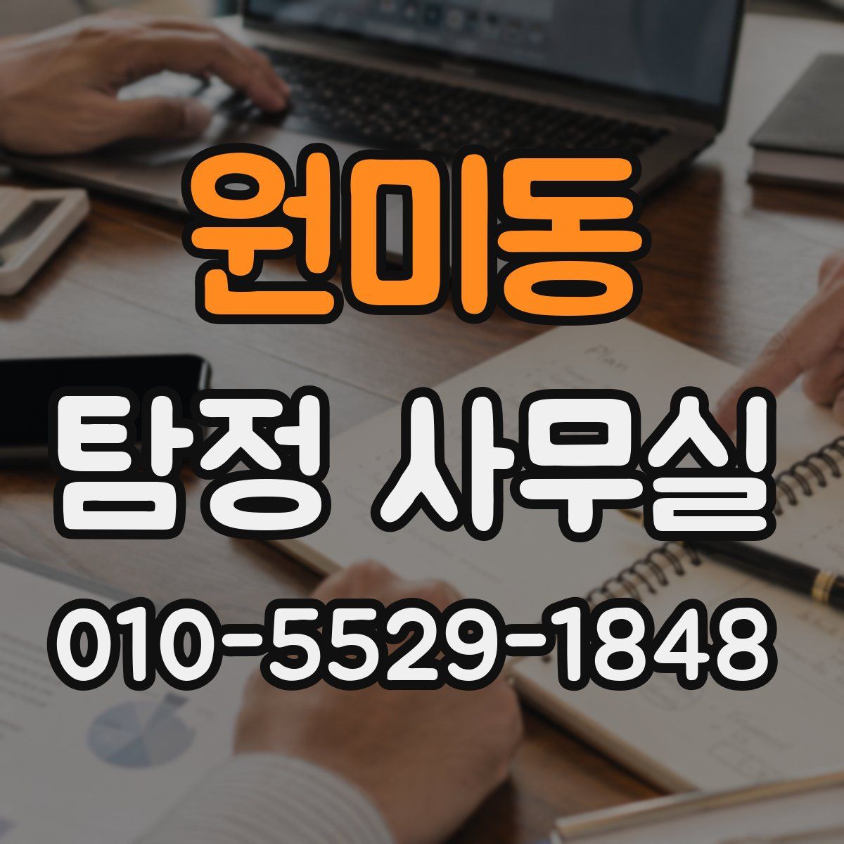 원미동 탐정 사무실