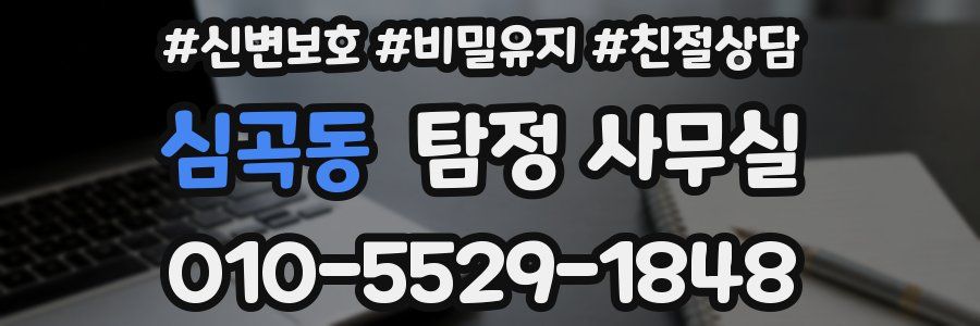 심곡동 탐정 사무실
