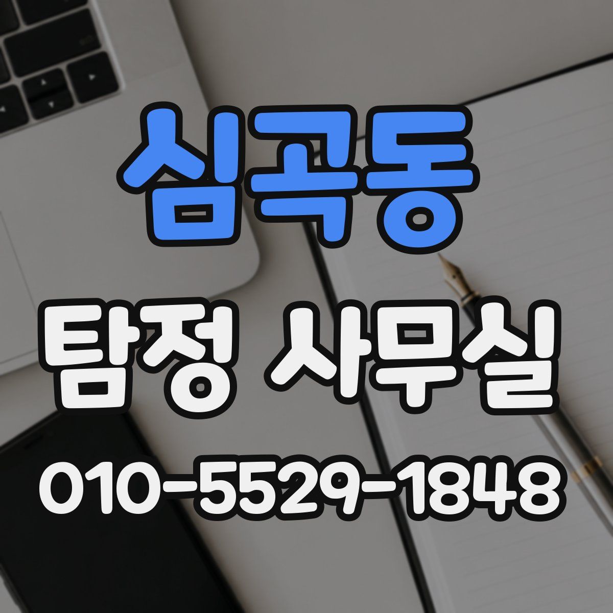 심곡동 탐정 사무실
