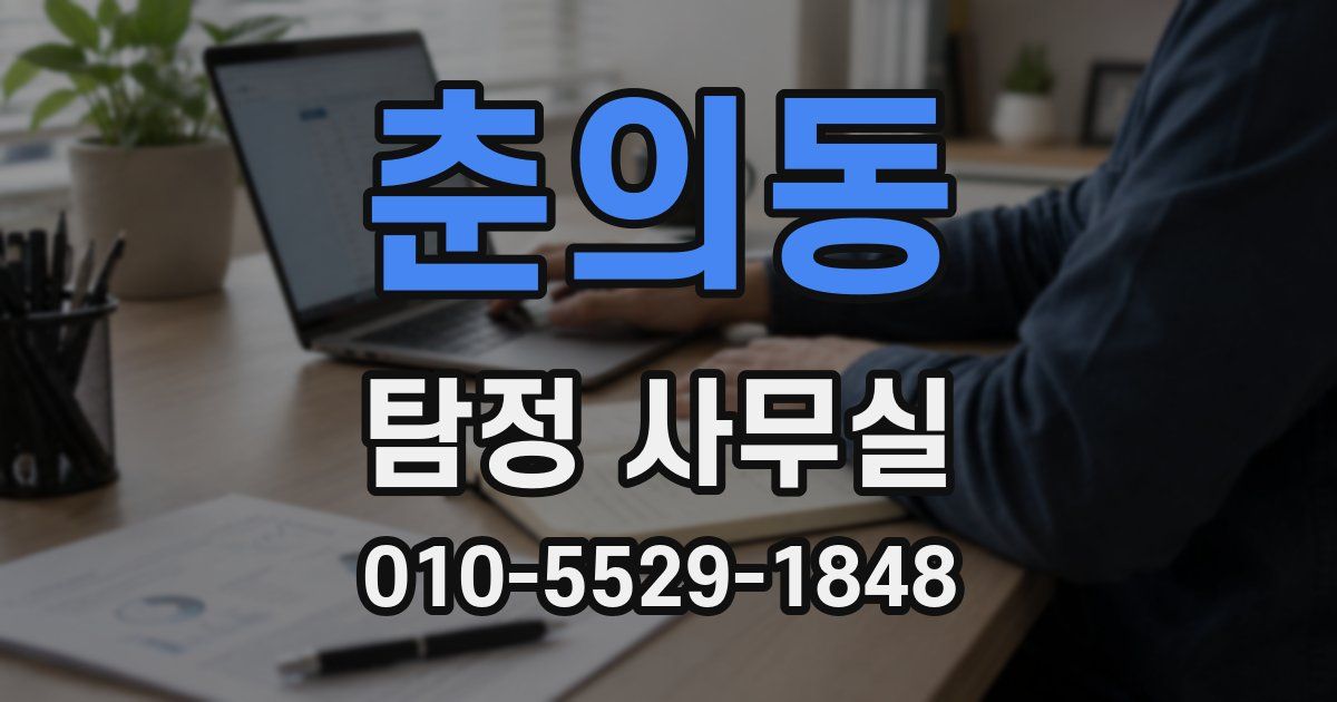 춘의동 탐정 사무실