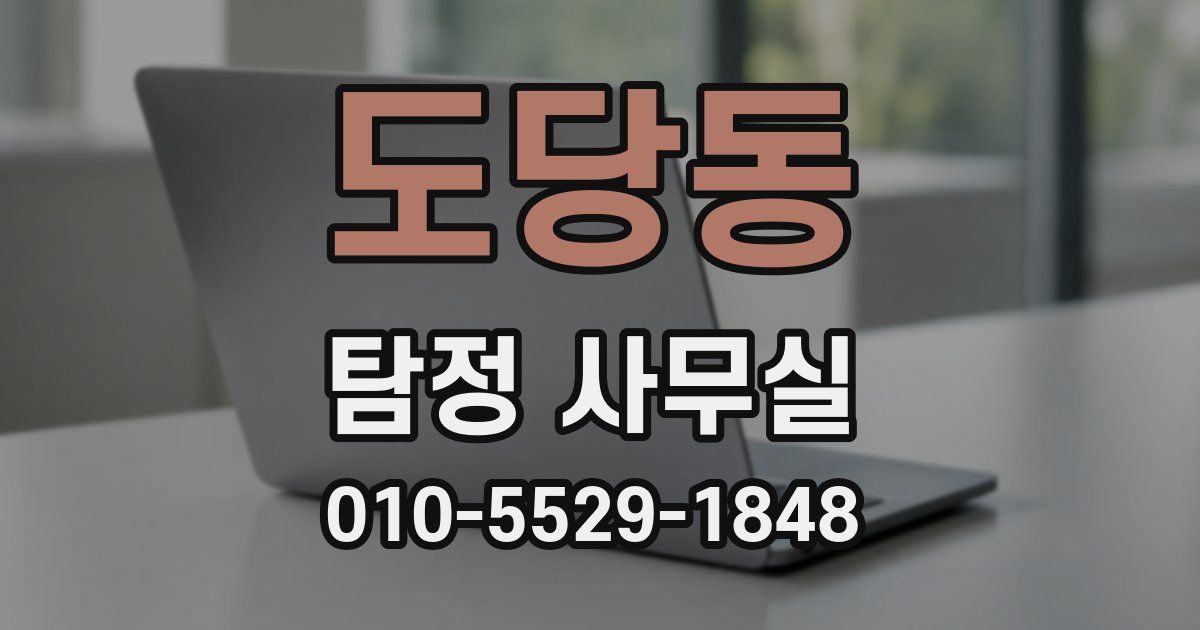 도당동 탐정 사무실