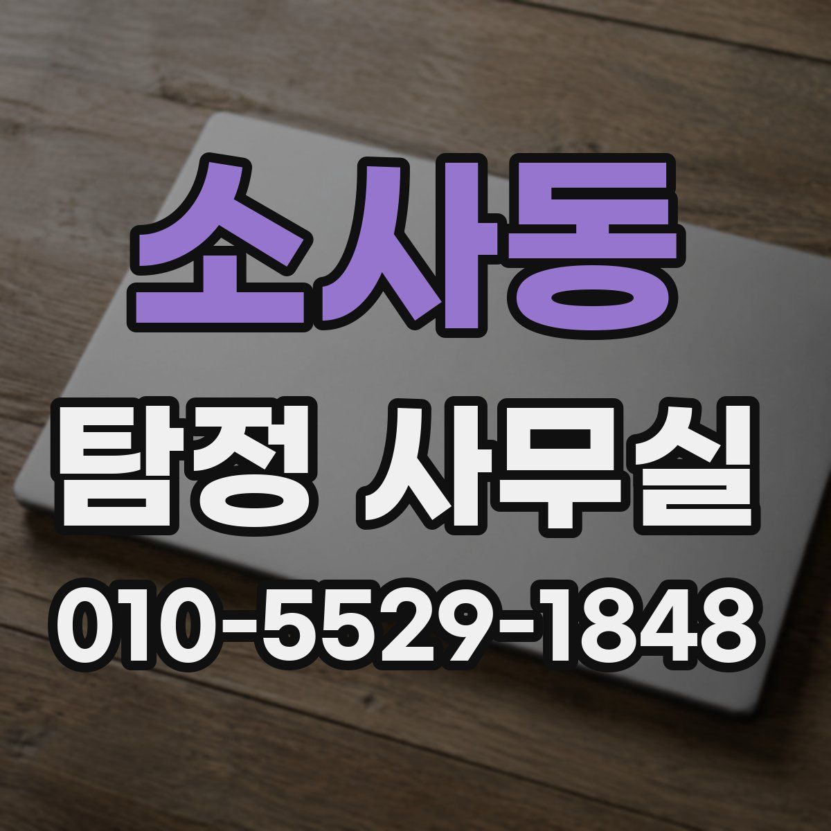 소사동 탐정 사무실
