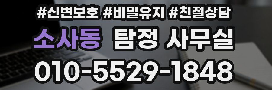 소사동 탐정 사무실