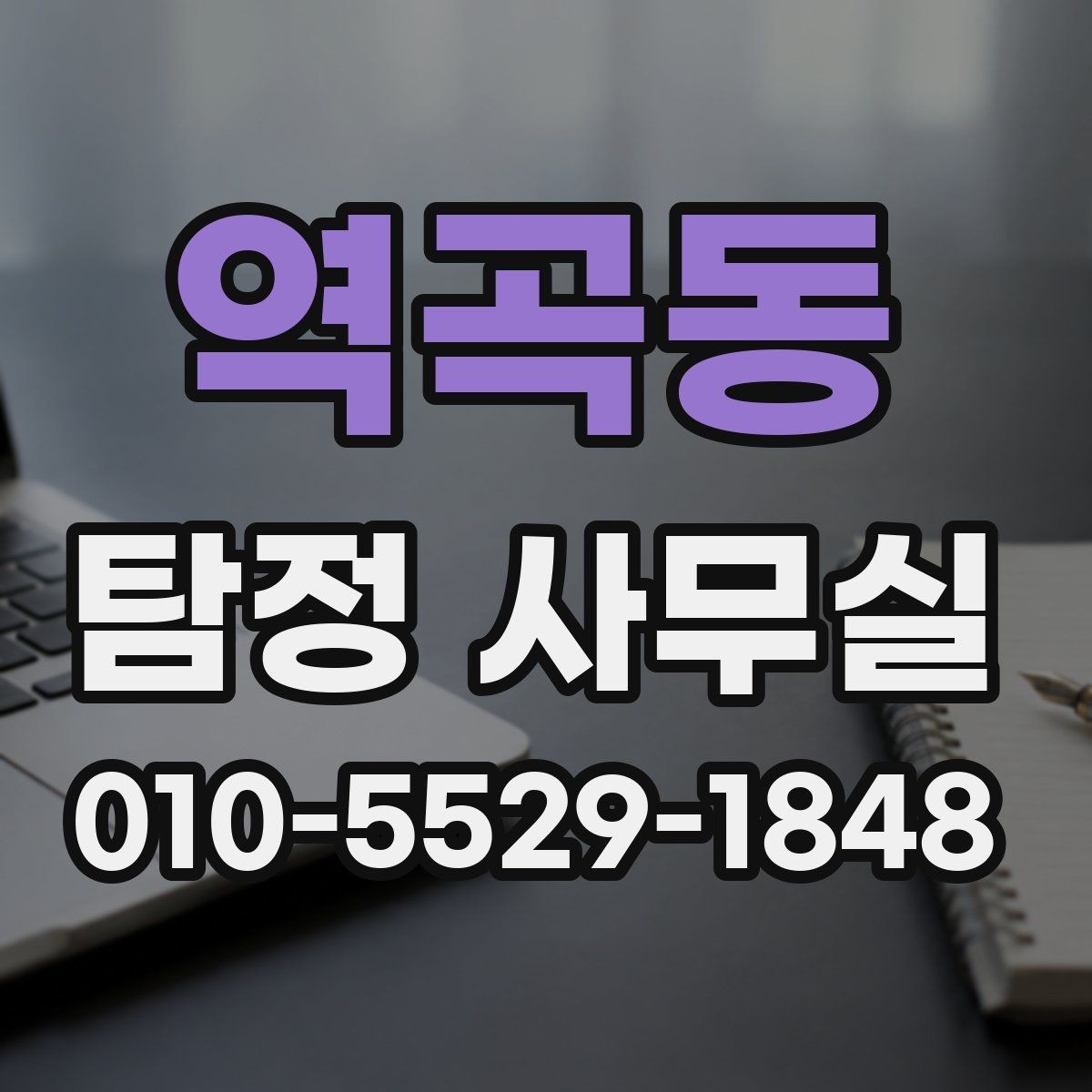 역곡동 탐정 사무실 외도 의심 상담에 필요한 준비사항