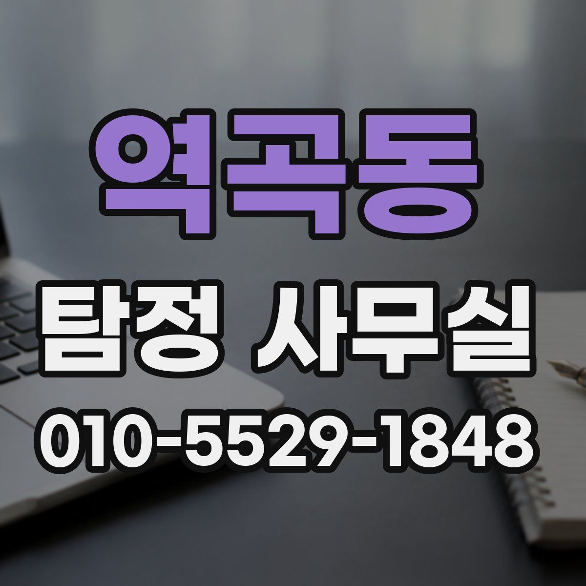 역곡동 탐정 사무실