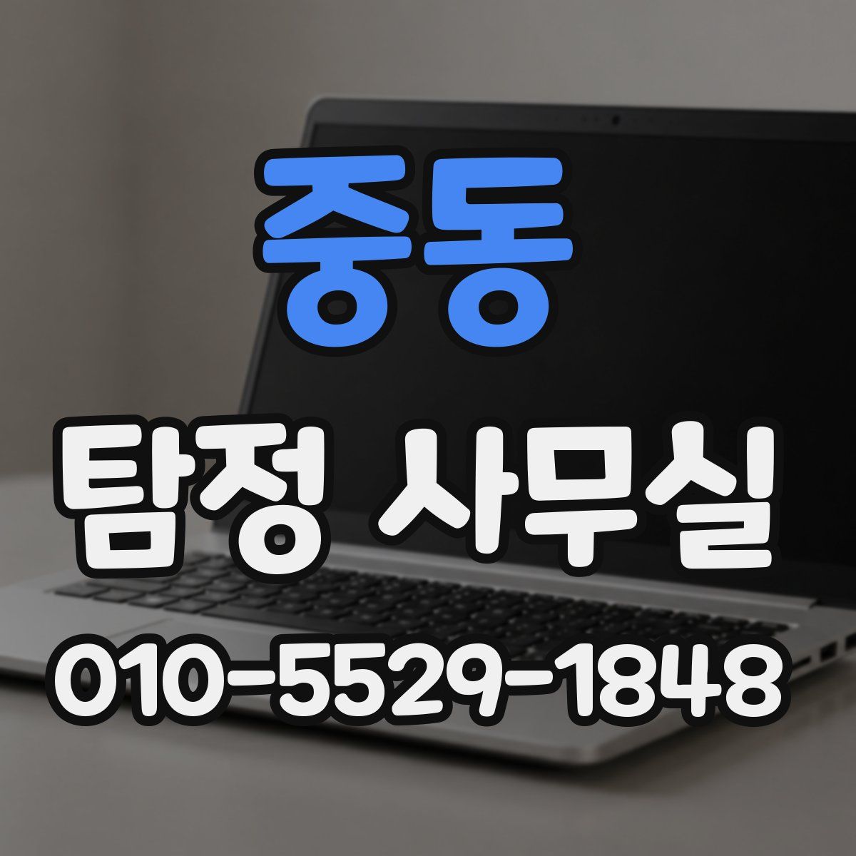 중동 탐정 사무실