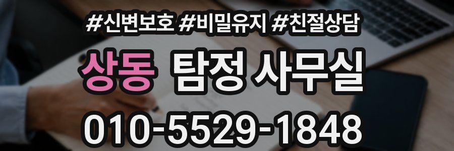 상동 탐정 사무실