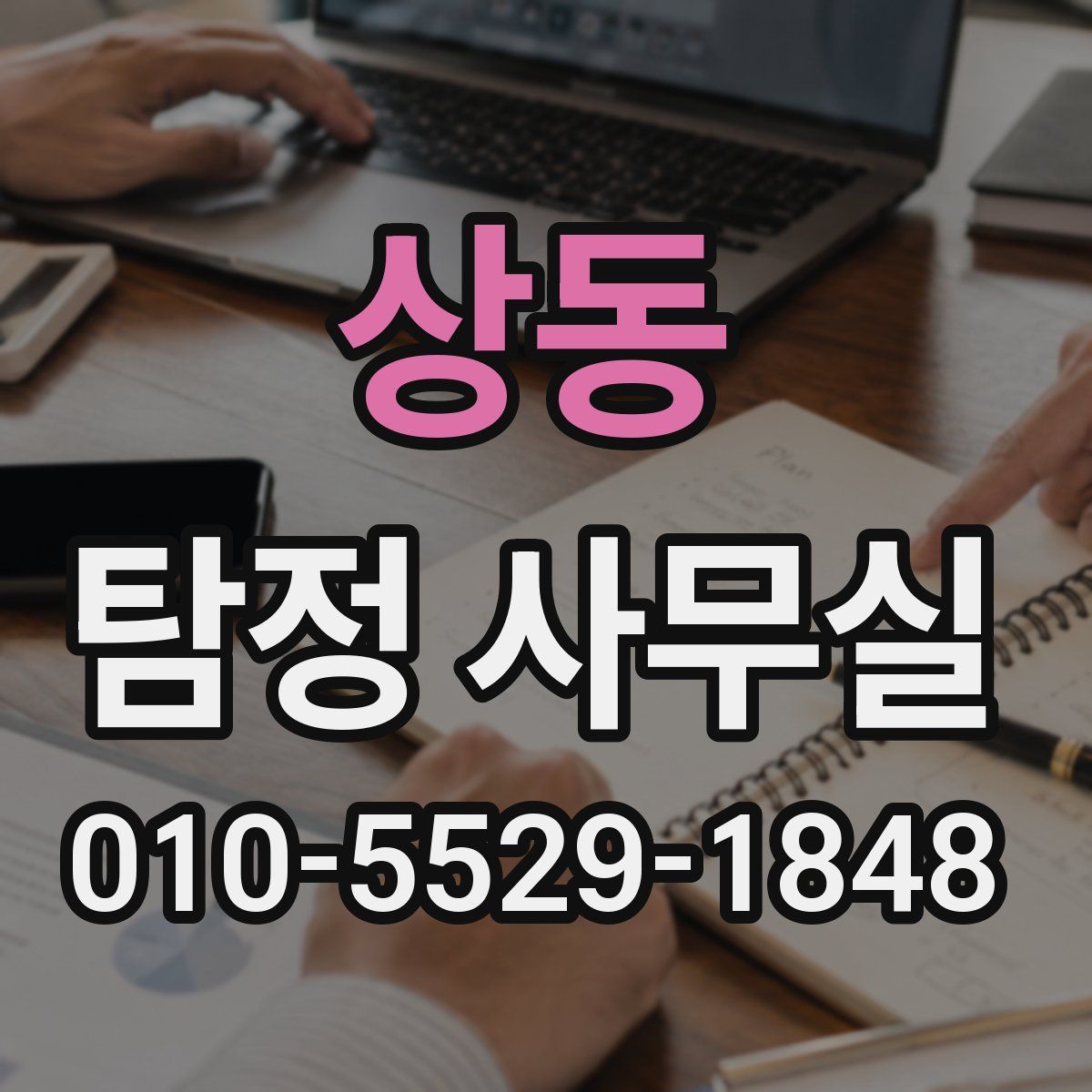 상동 탐정 사무실