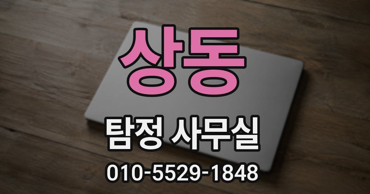 상동 탐정 사무실