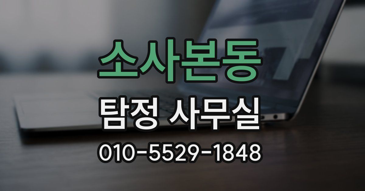 소사본동 탐정 사무실
