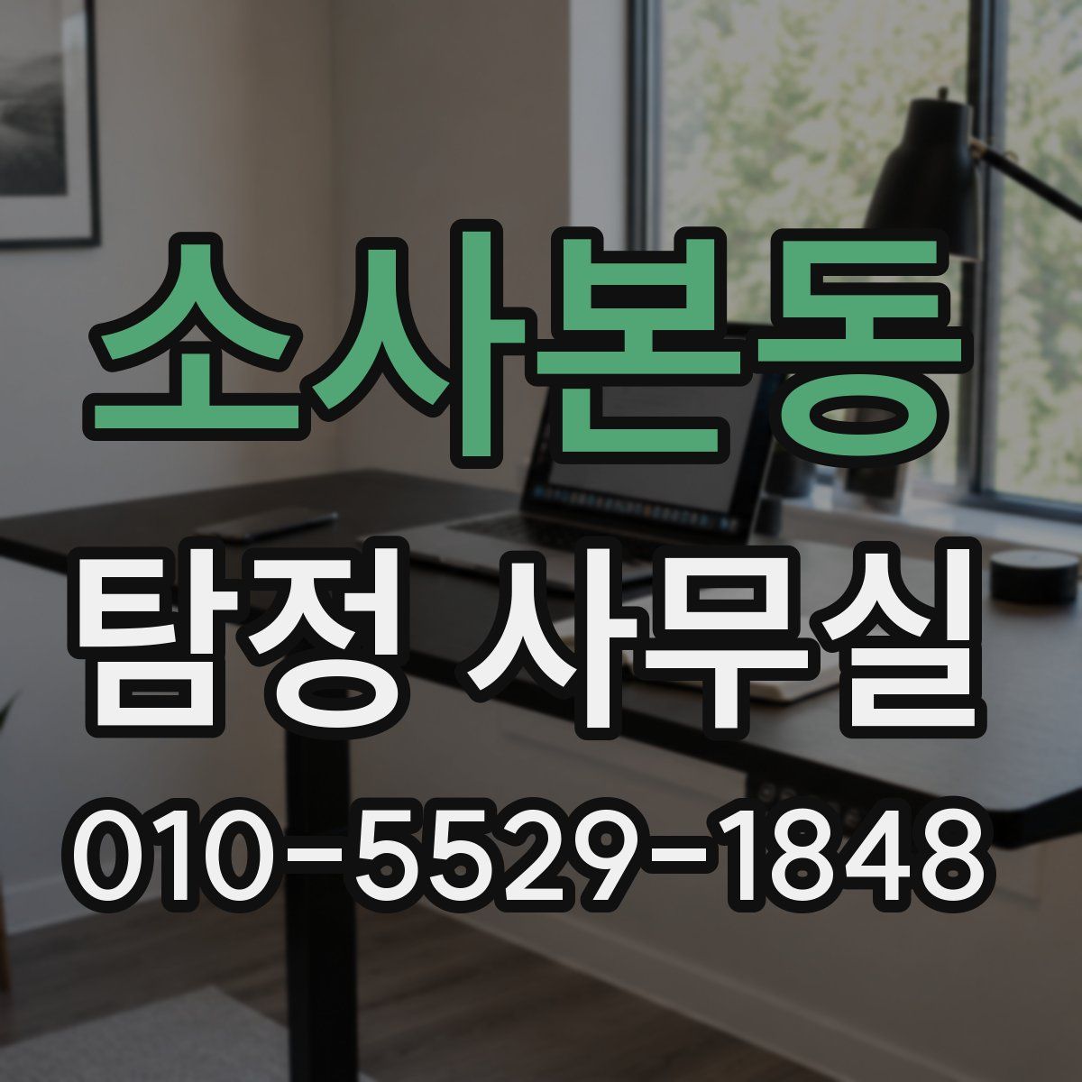 소사본동 탐정 사무실