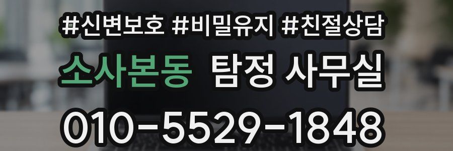 소사본동 탐정 사무실