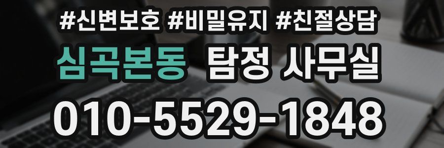 심곡본동 탐정 사무실