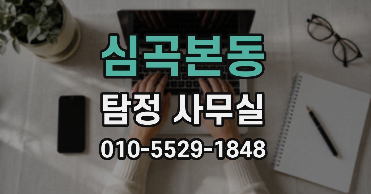 심곡본동 탐정 사무실