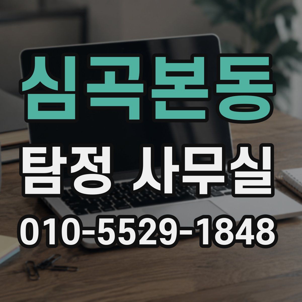 심곡본동 탐정 사무실