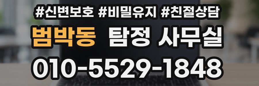 범박동 탐정 사무실