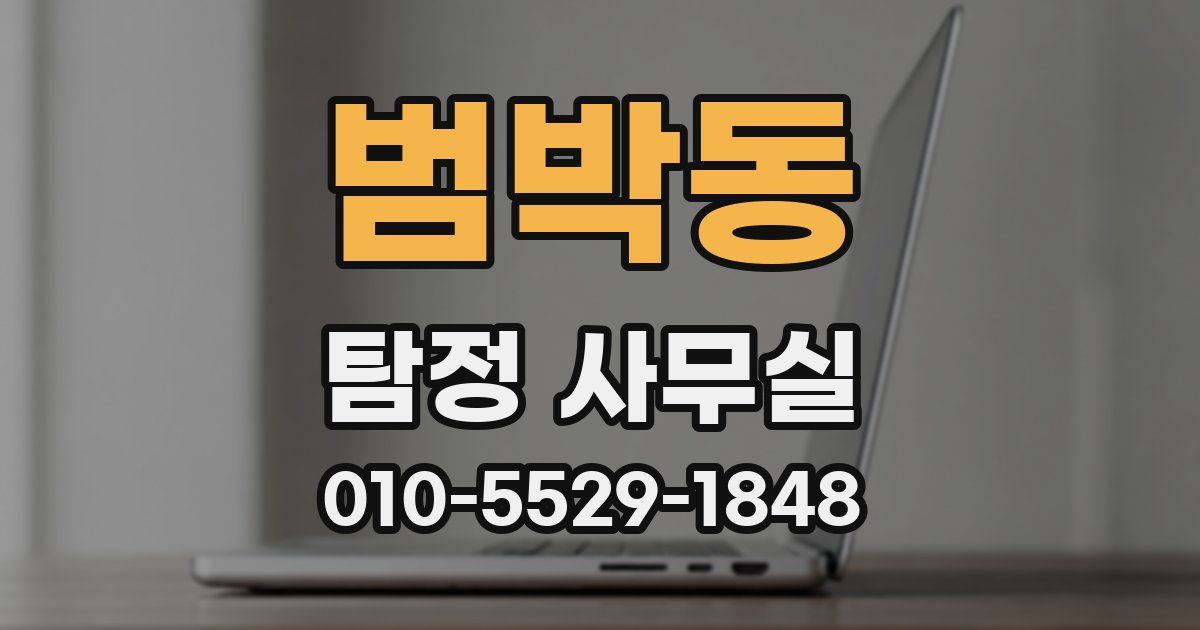 범박동 탐정 사무실