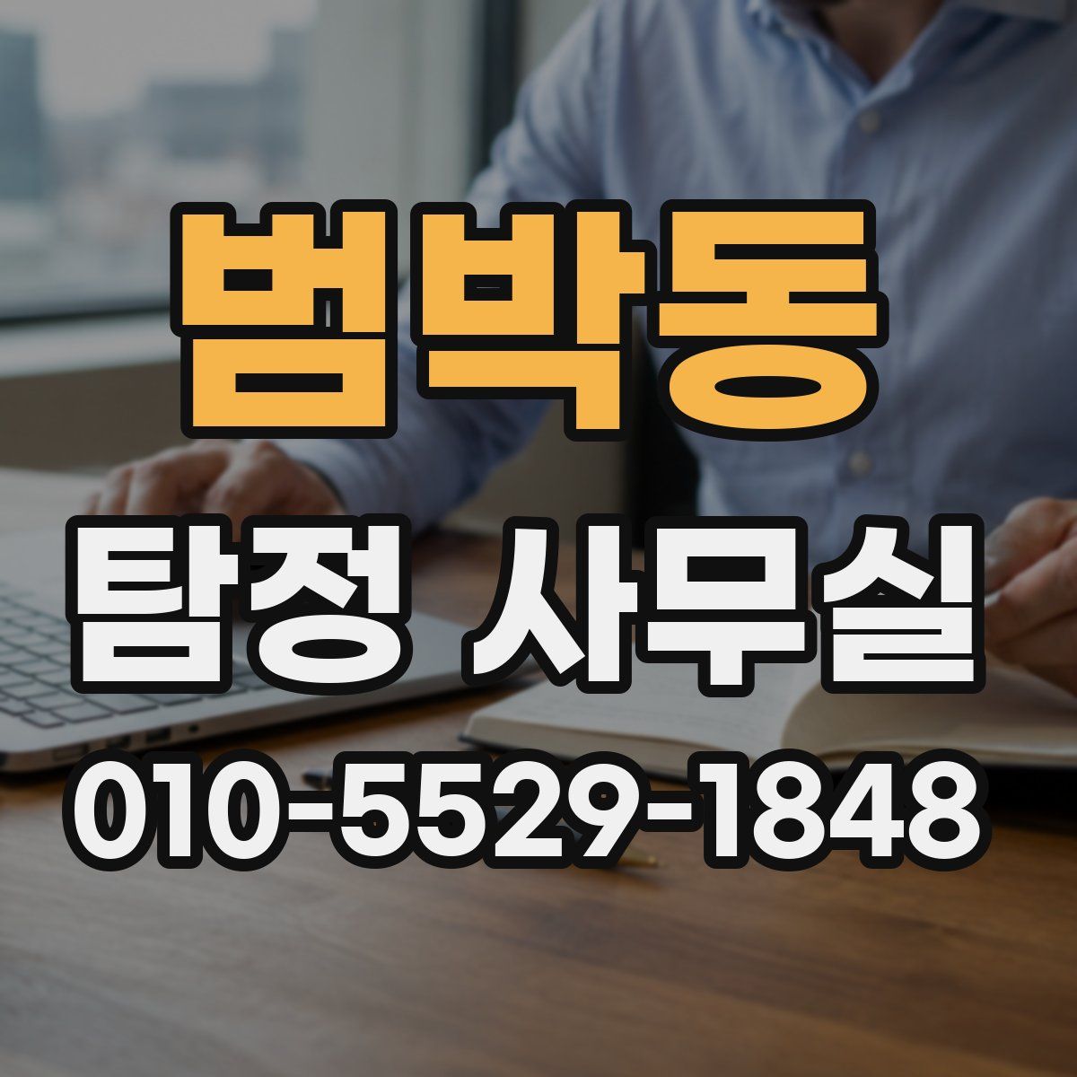 범박동 탐정 사무실