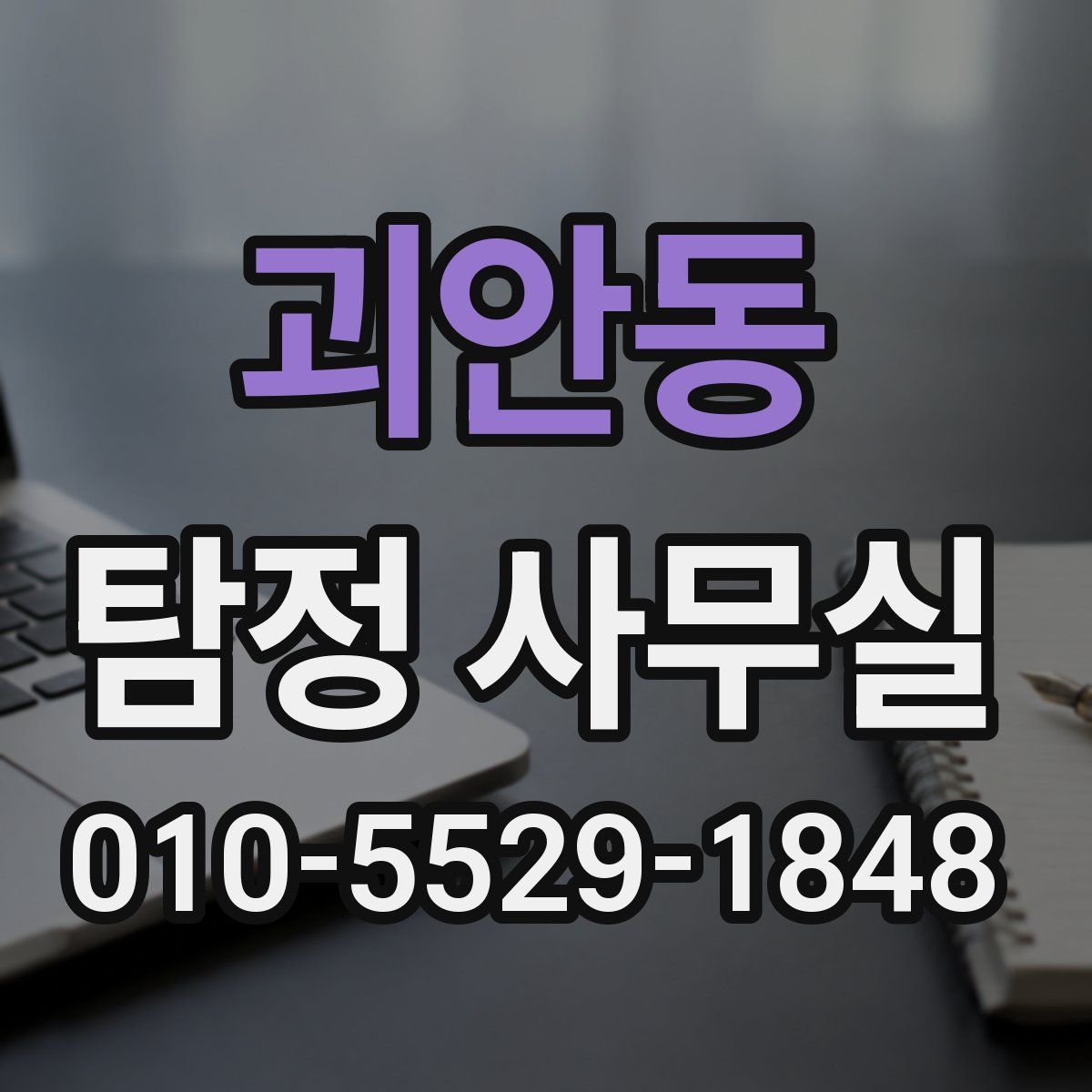 괴안동 탐정 사무실