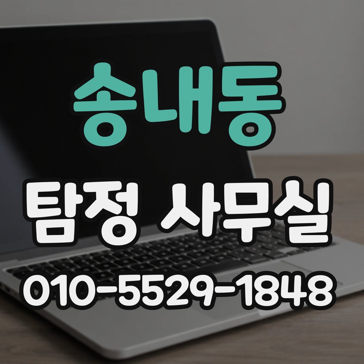 송내동 탐정 사무실