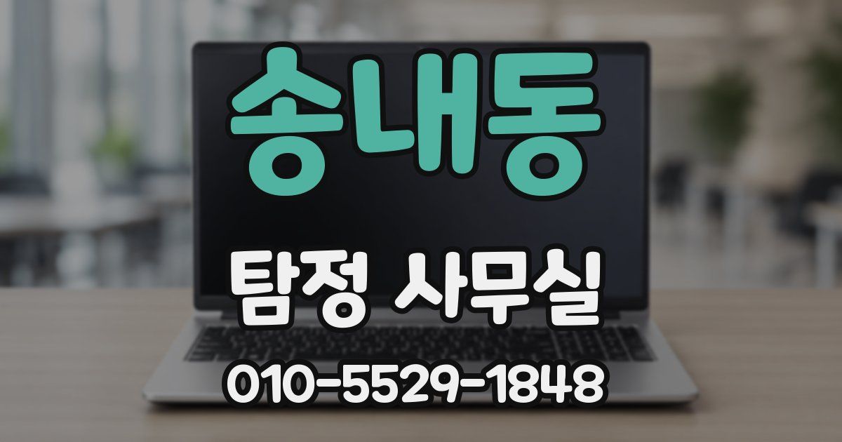 송내동 탐정 사무실