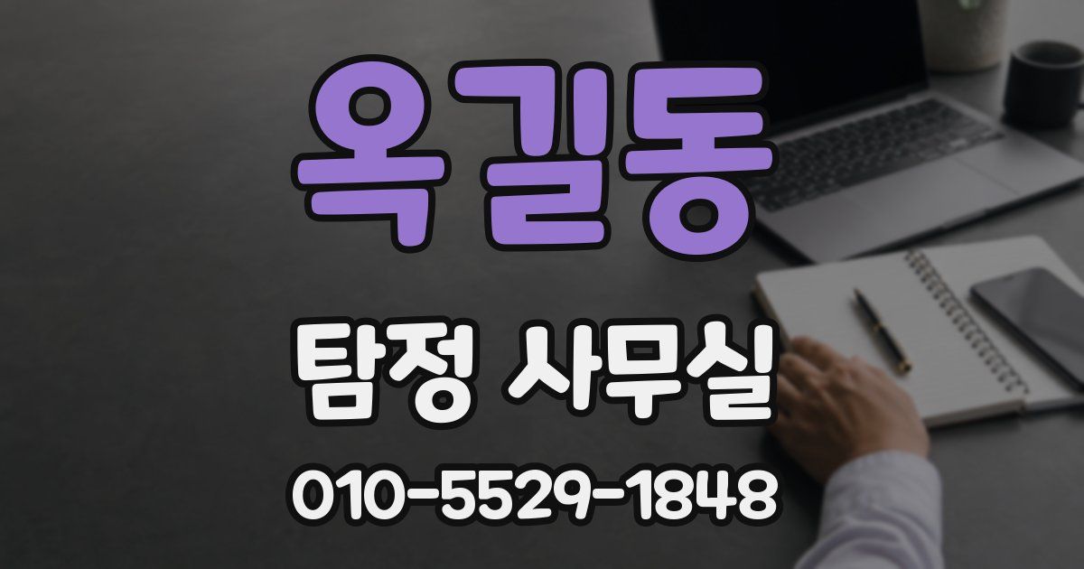 옥길동 탐정 사무실