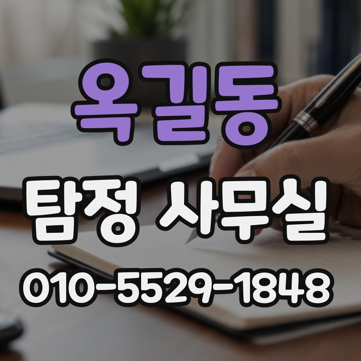 옥길동 탐정 사무실