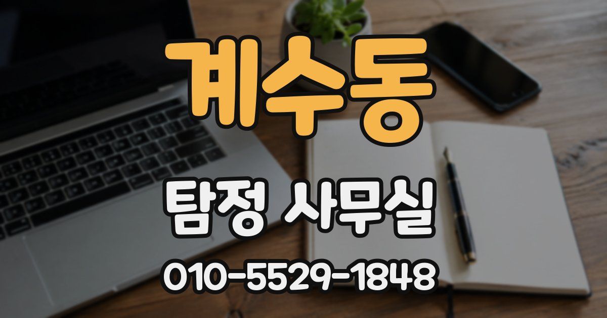 계수동 탐정 사무실