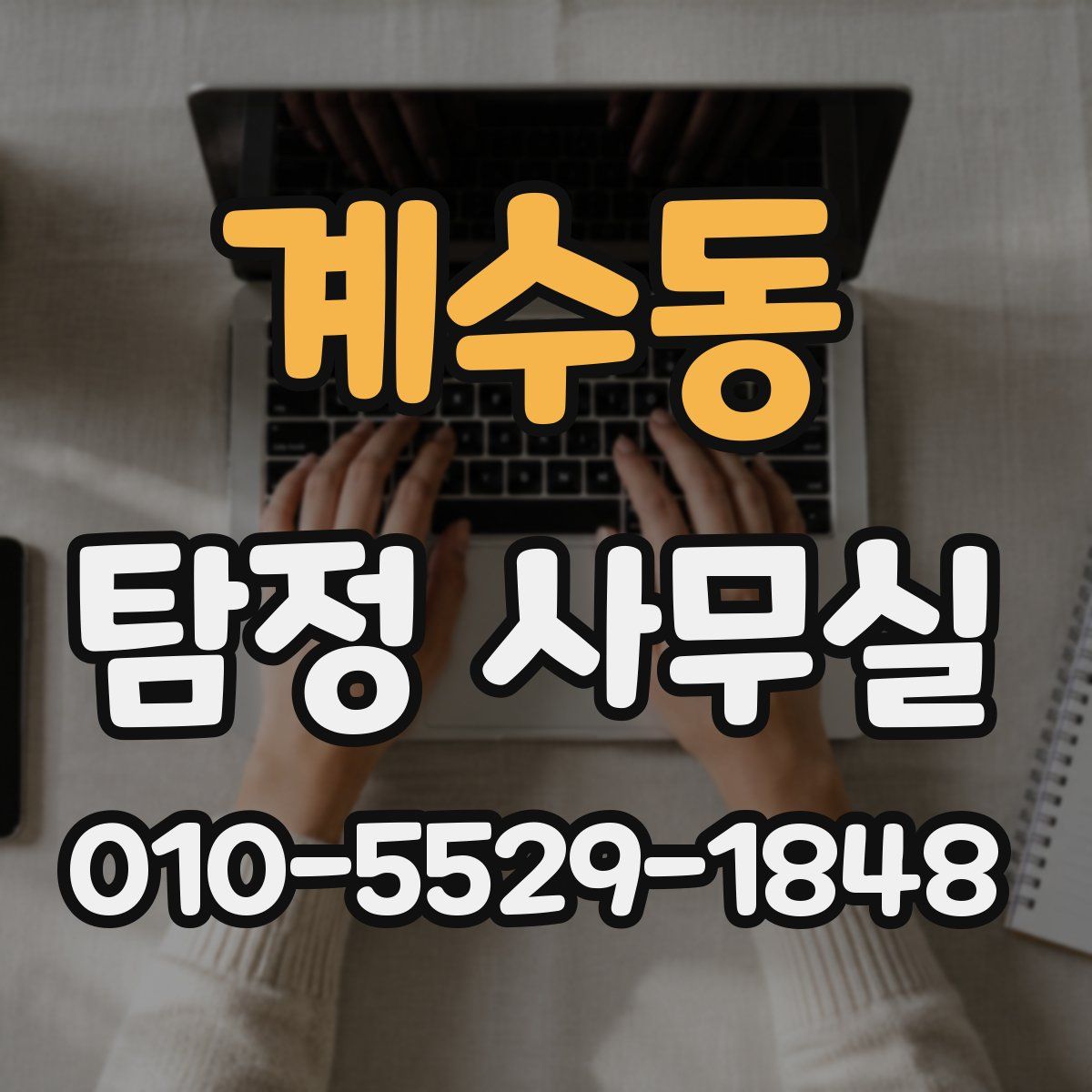 계수동 탐정 사무실
