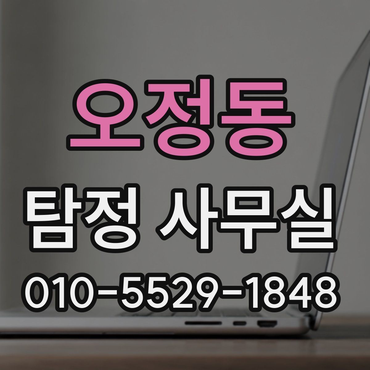 오정동 탐정 사무실 의뢰 가능 범위를 먼저 따져보는 이유