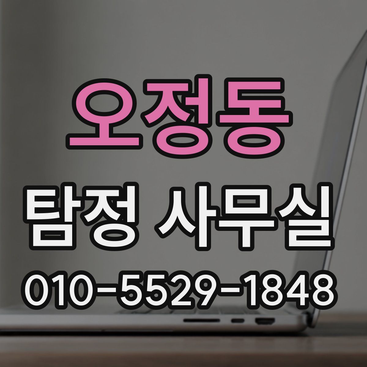 오정동 탐정 사무실