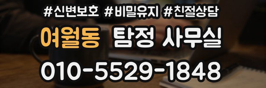 여월동 탐정 사무실