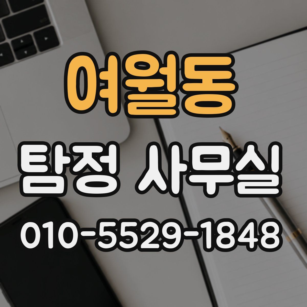 여월동 탐정 사무실