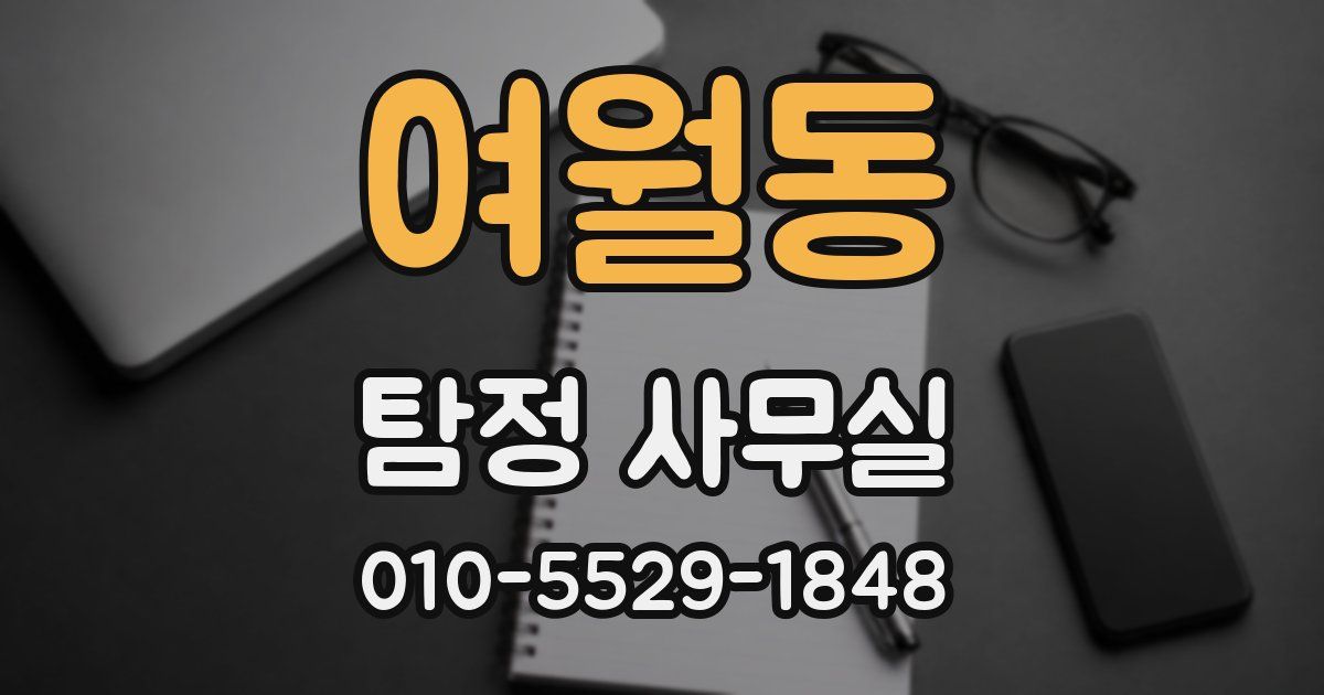 여월동 탐정 사무실