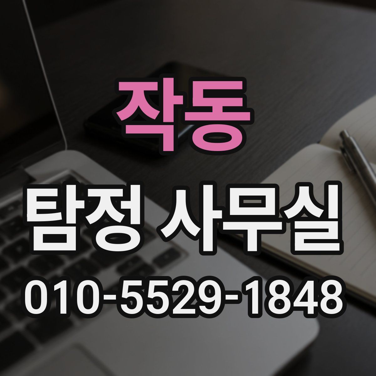 작동 탐정 사무실