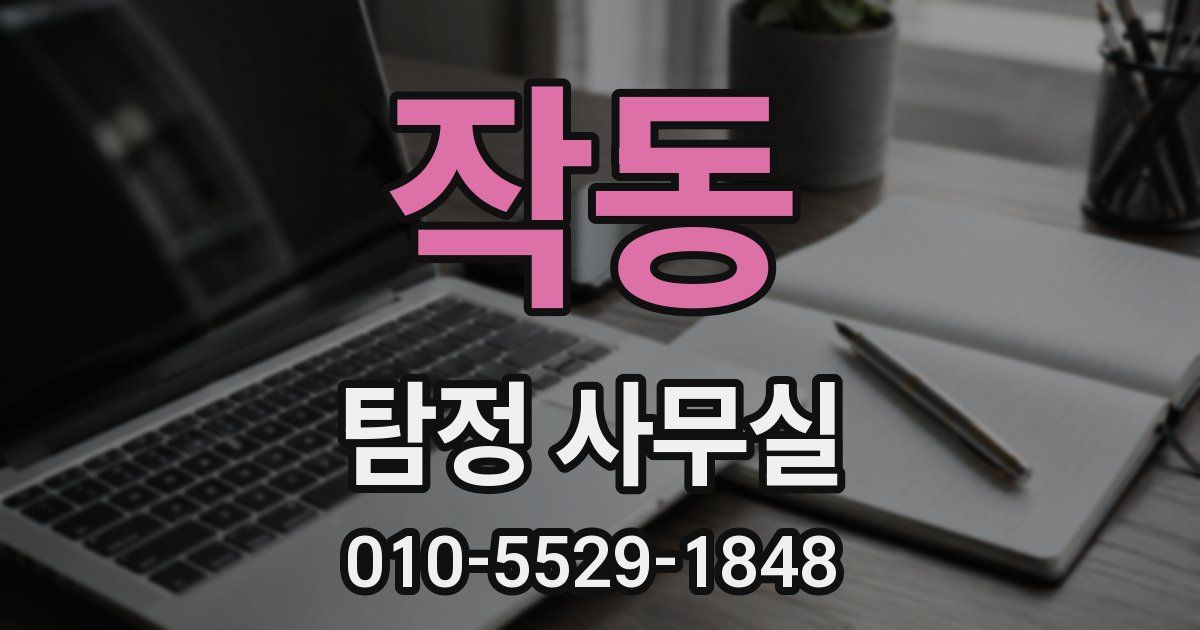 작동 탐정 사무실