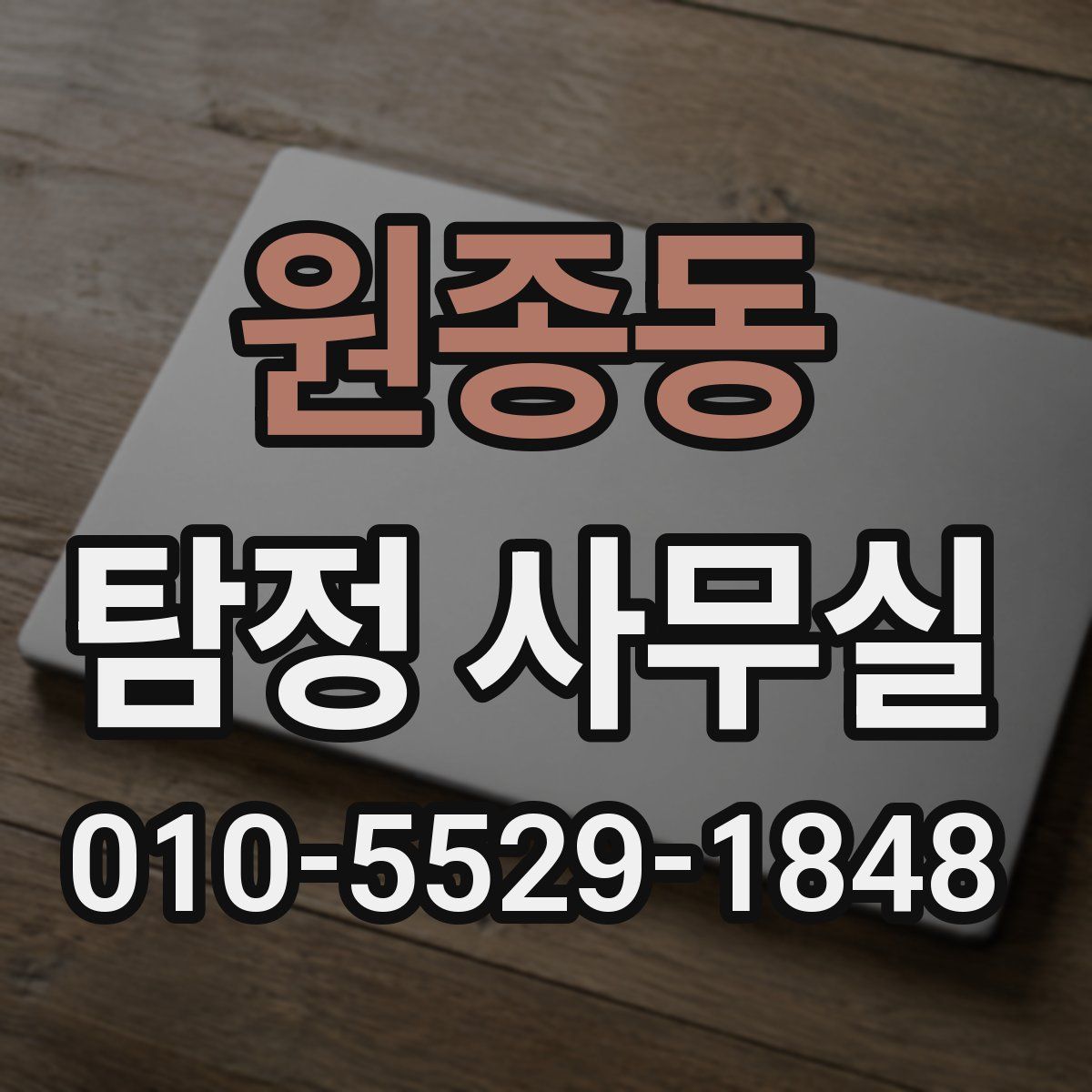 원종동 탐정 사무실
