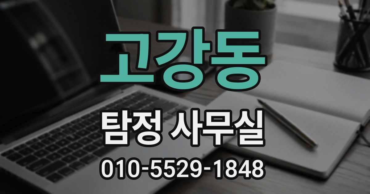 고강동 탐정 사무실
