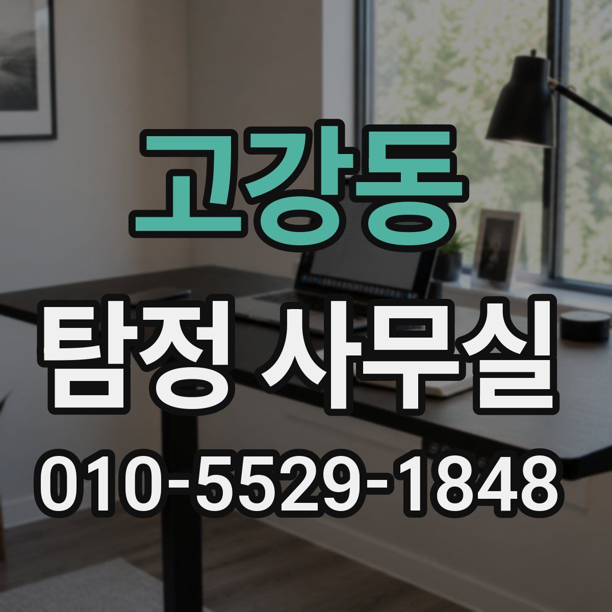 고강동 탐정 사무실
