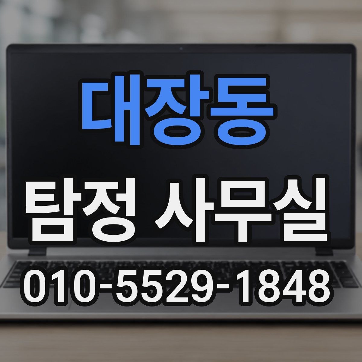 대장동 탐정 사무실