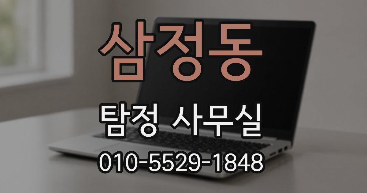 삼정동 탐정 사무실