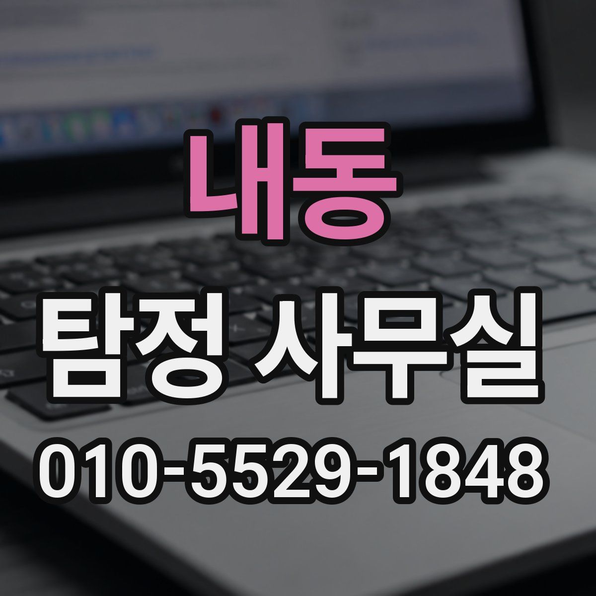 내동 탐정 사무실