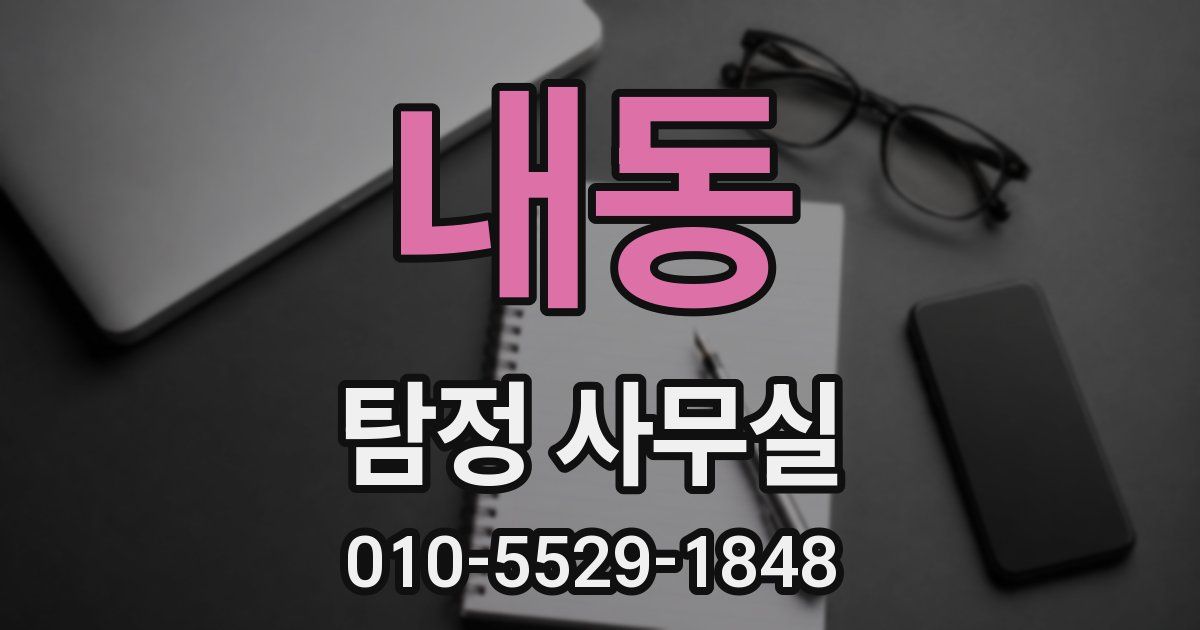 내동 탐정 사무실