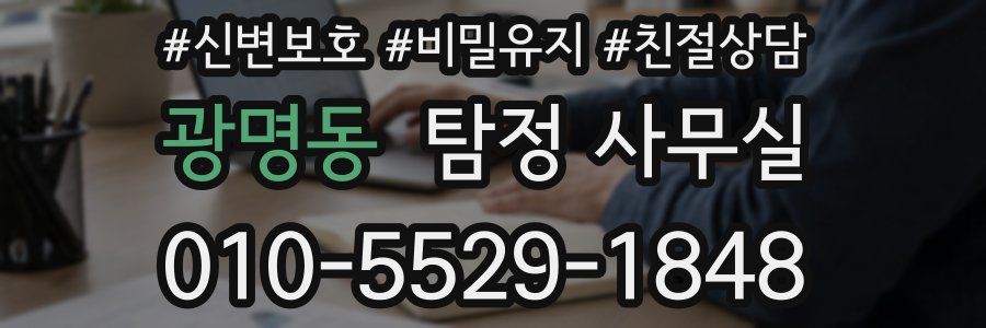 광명동 탐정 사무실