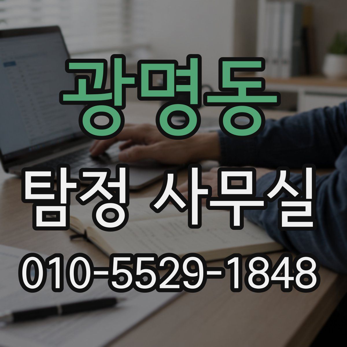 광명동 탐정 사무실