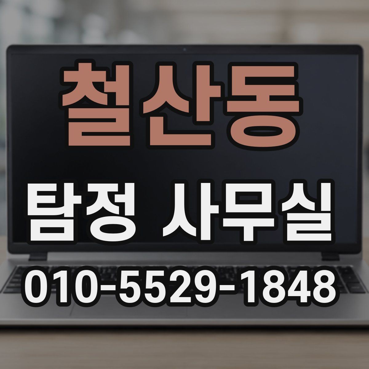 철산동 탐정 사무실 조사 착수 후 진행 순서를 이해하는 법